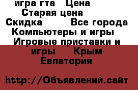 игра гта › Цена ­ 200 › Старая цена ­ 250 › Скидка ­ 13 - Все города Компьютеры и игры » Игровые приставки и игры   . Крым,Евпатория